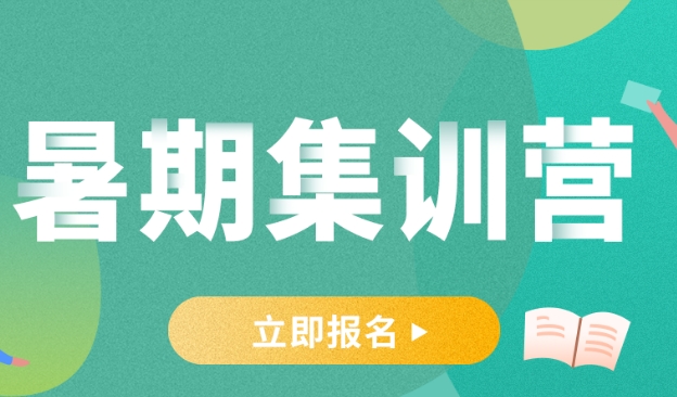 考研暑假集训营