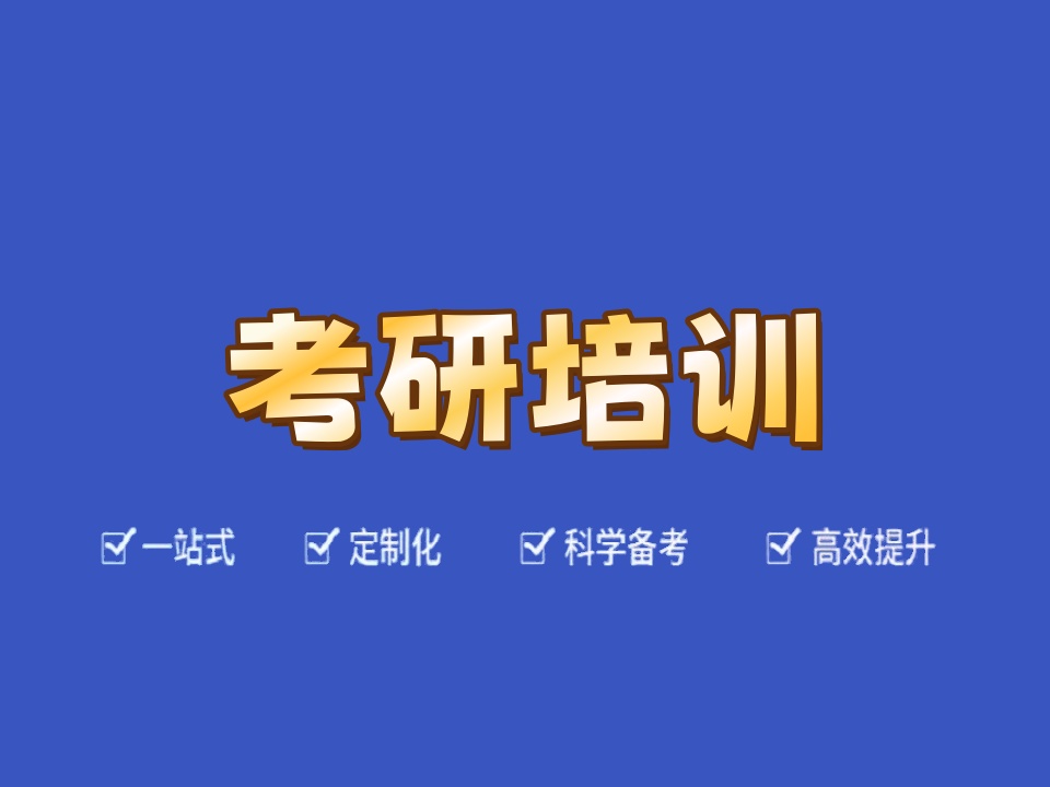 考研培训班