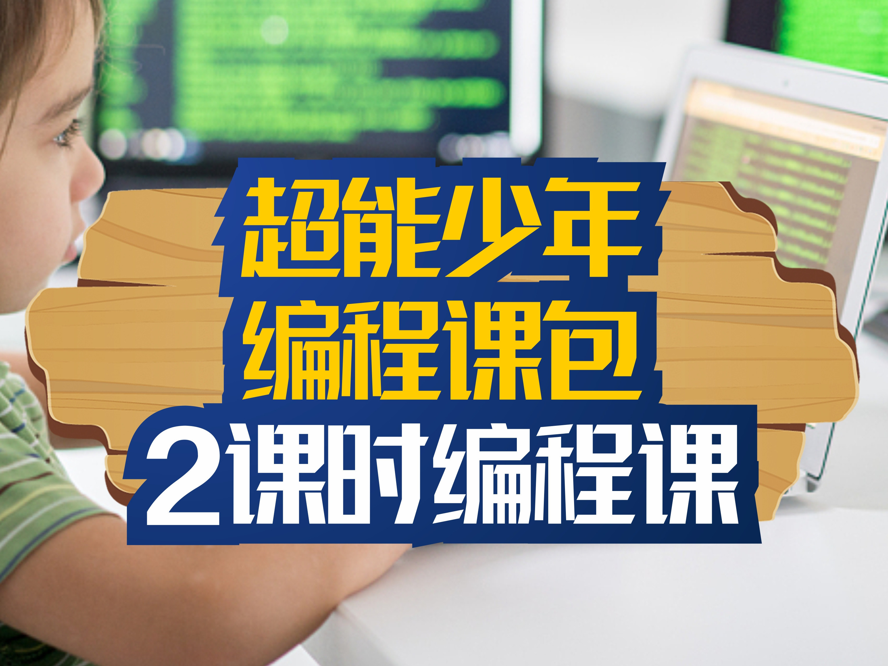 人工智能少儿编程教育培训