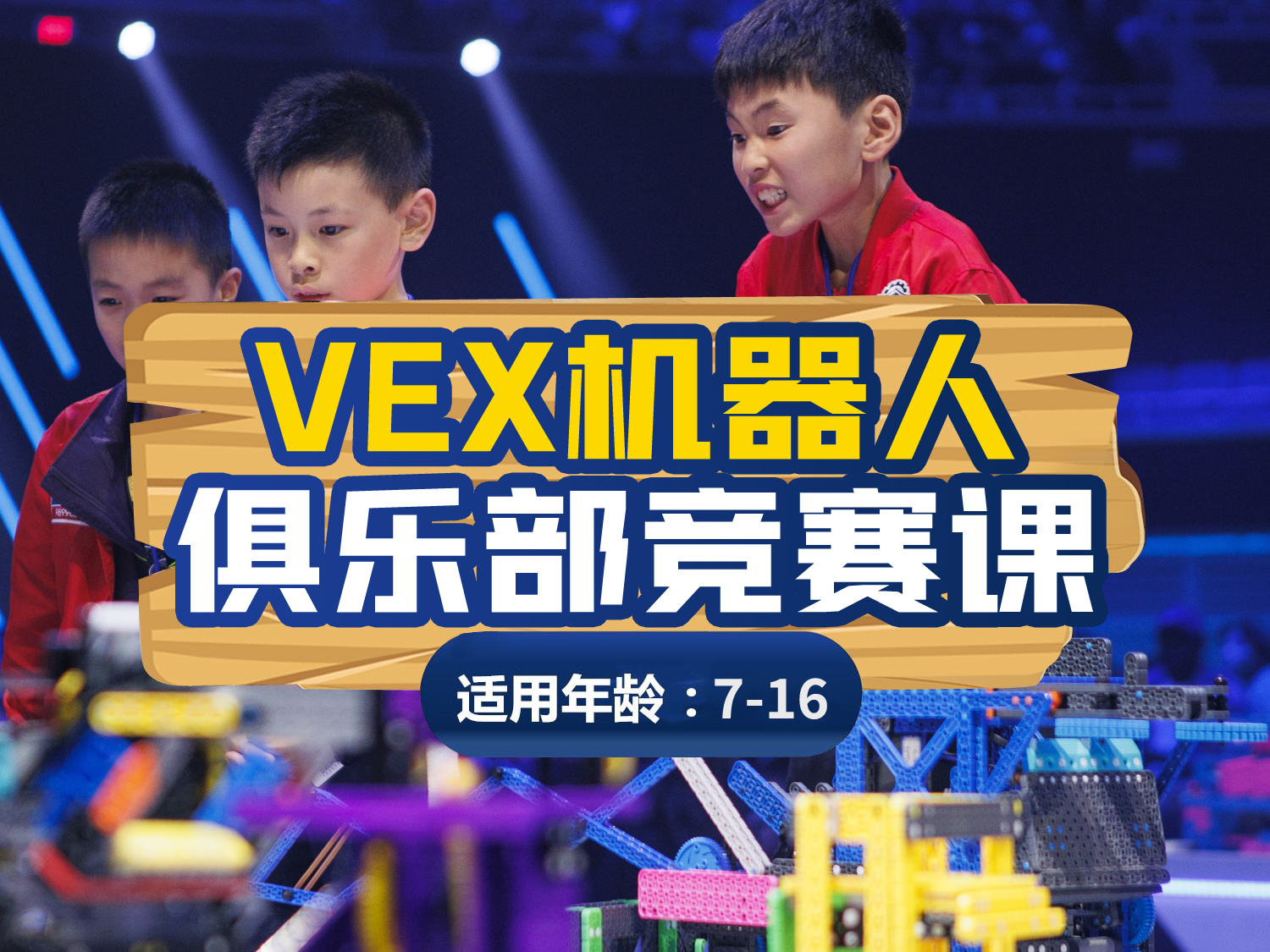 VEX机器人培训班竞赛课