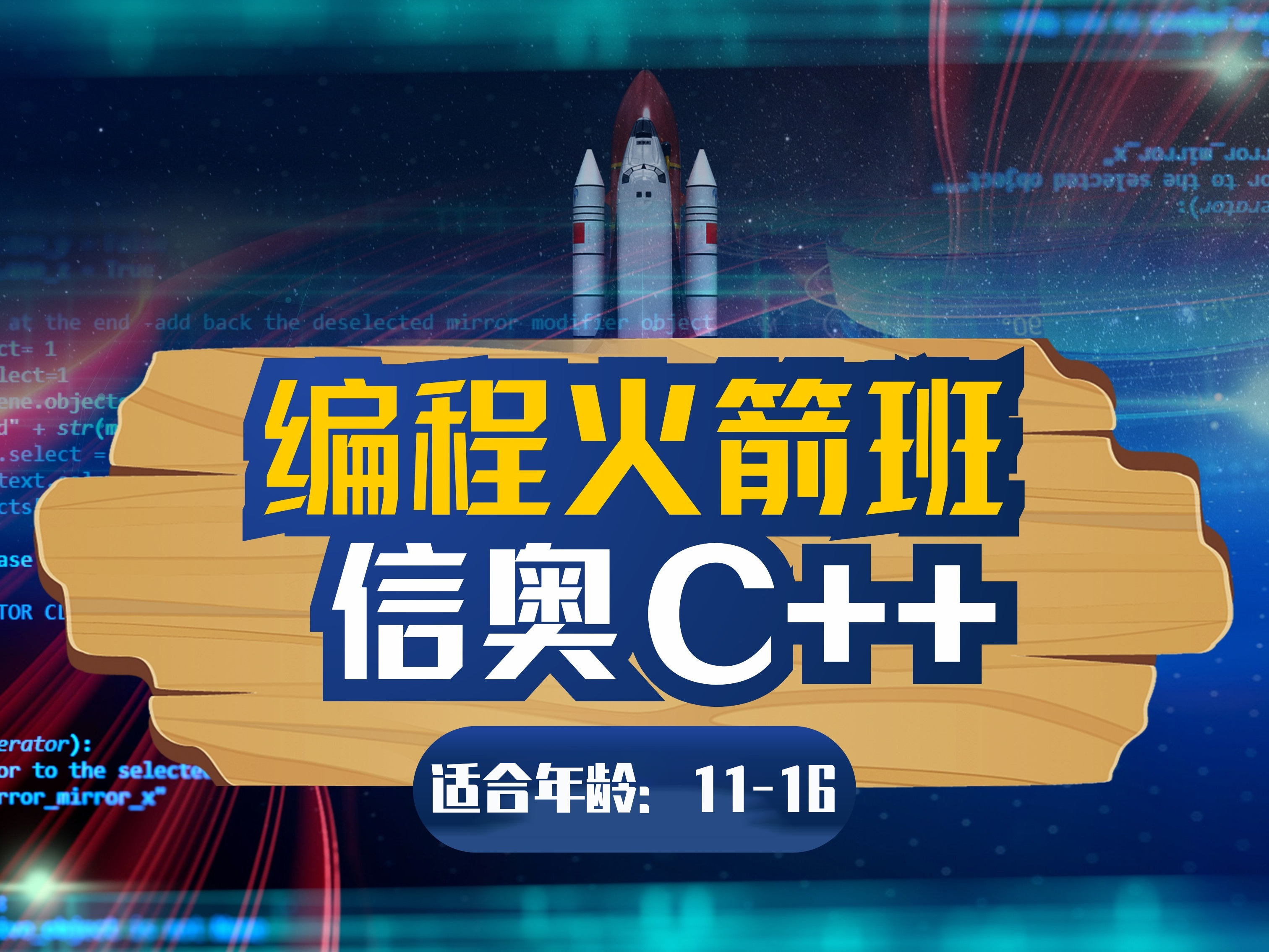 信奥赛C++编程班信息学NOI